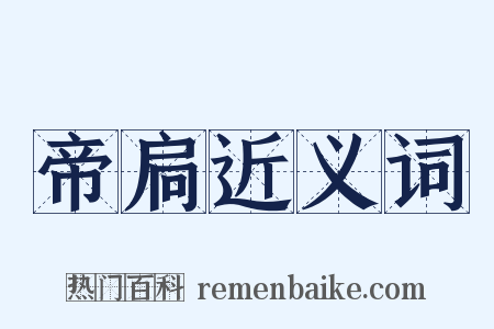 帝扃近义词是什么意思的图片